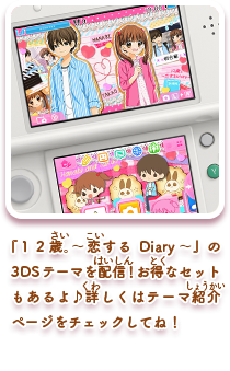 「１２歳。～恋するDiary～」3DSテーマ好評配信中！